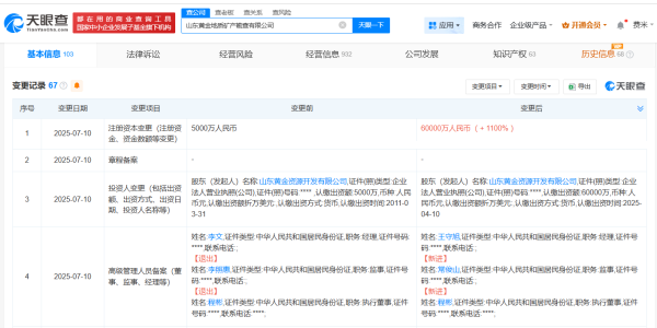 广证策略 山东黄金地质矿产勘查公司增资至6亿元