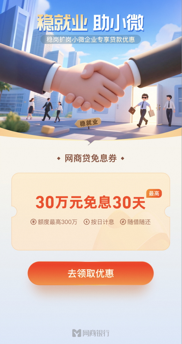财聚配资 小微经营者最高可享30万30天免息权益，网商银行推出“稳岗扩岗专享贷款”服务