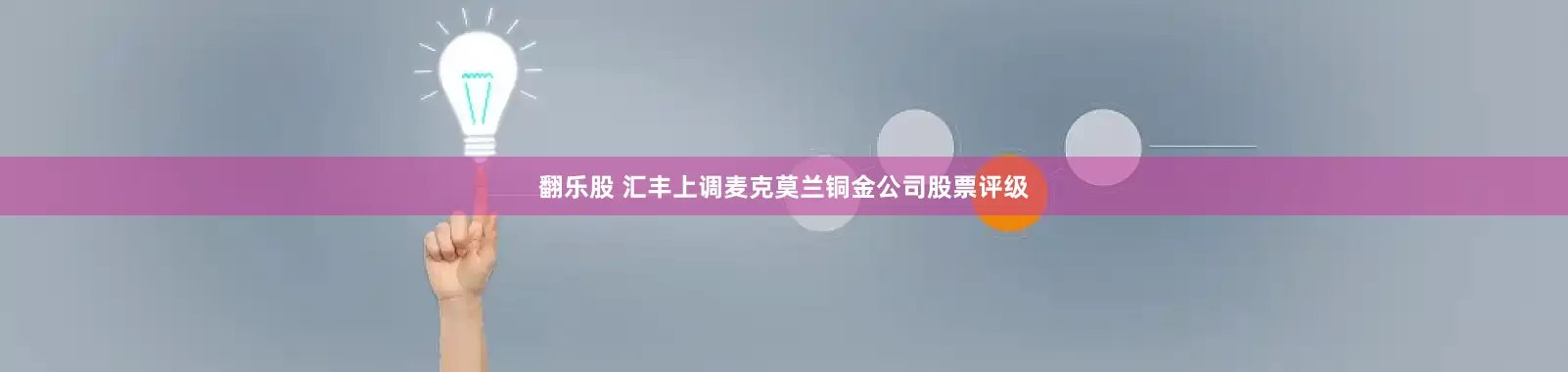 翻乐股 汇丰上调麦克莫兰铜金公司股票评级